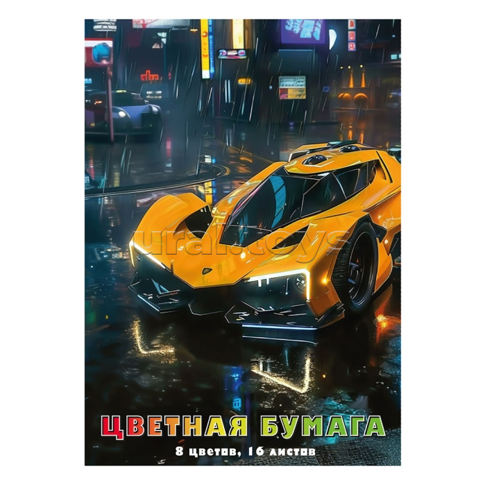 Бумага цветная 16 л. 8 цв. "Машина" немелованная (газетка) односторонняя, на скрепке