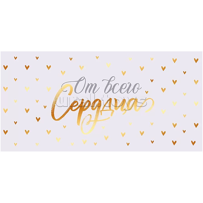 Конверт для денег "От всего сердца!"