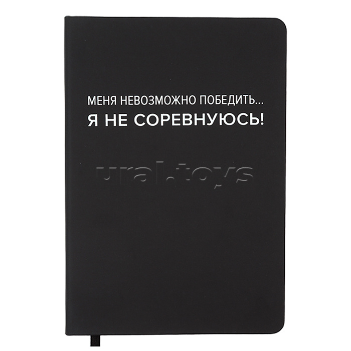 Записная книжка 160л. клетка "Меня невозможно победить..." A5 (140 ммx205 мм) Записная книжка 160л. клетка "Меня невозможно победить..." A5 (140 ммx205 мм)
