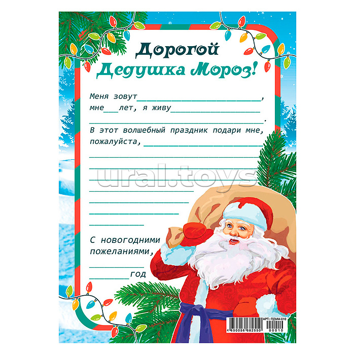 Письмо Дедушке Морозу (ДМ с подарками) А5