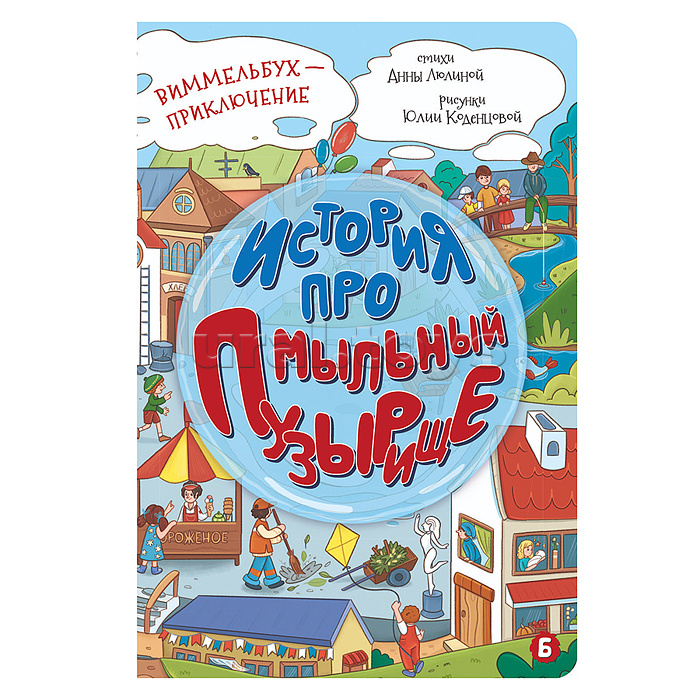 Книжка картонная "История про мыльный пузырище"