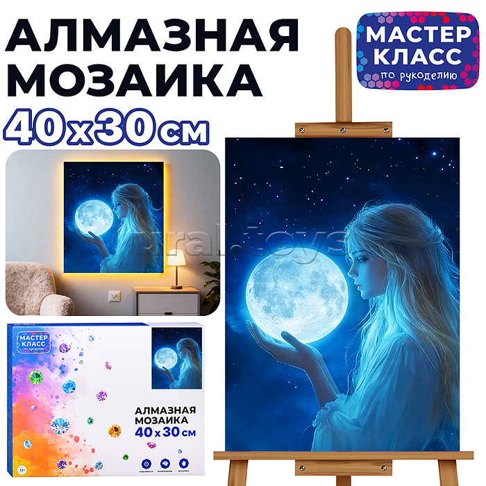 Мозаика алмазная "Девушка с луной" (светится в темноте) 40*30 см.