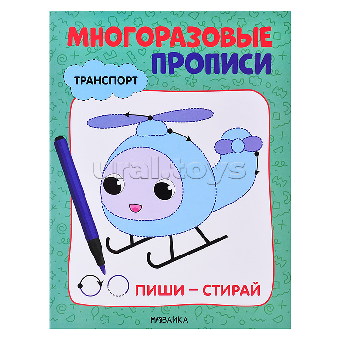 Многоразовые прописи. Транспорт Многоразовые прописи. Транспорт