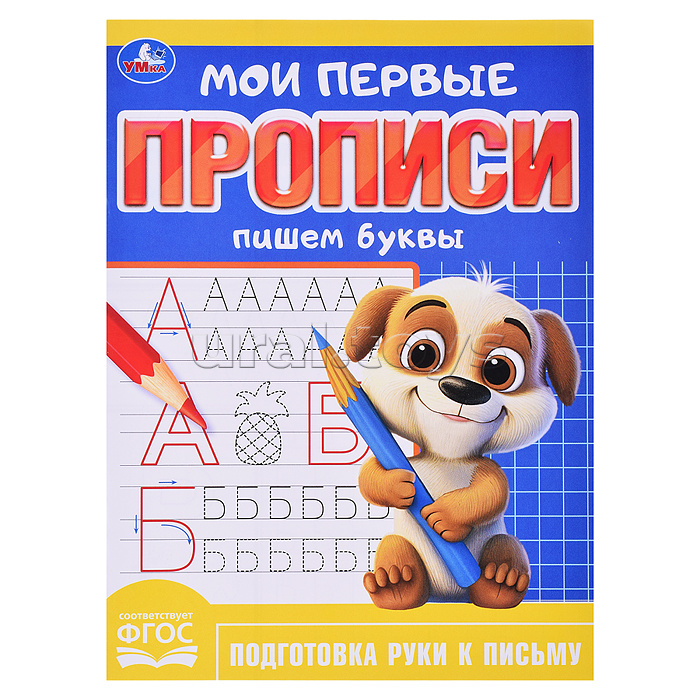 Пишем буквы. Мои первые прописи. 160х215 мм