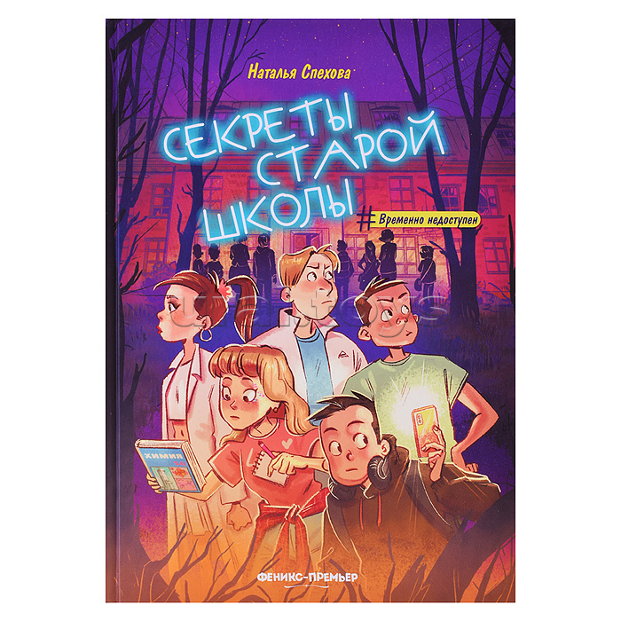 Секреты старой школы; авт. Спехова; сер. #Временно недоступен