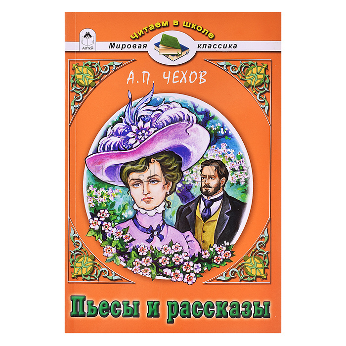 Пьесы и рассказы.А.П.Чехов (Читаем в школе) Пьесы и рассказы.А.П.Чехов (Читаем в школе)