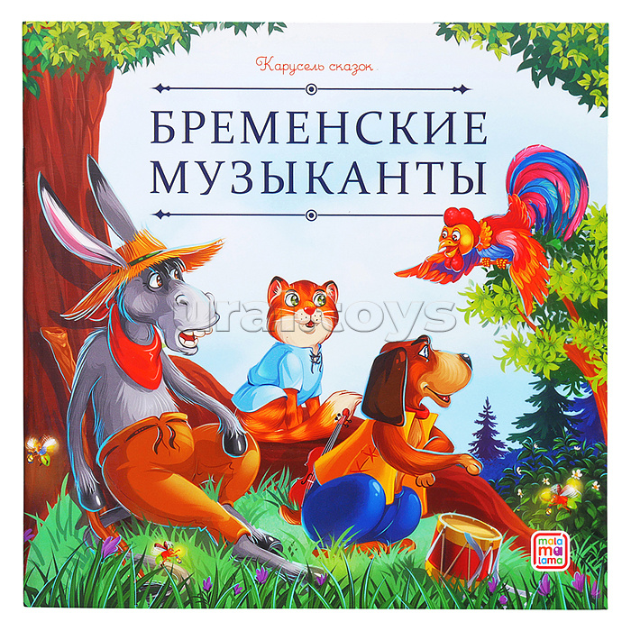 Карусель сказок. Бременские музыканты