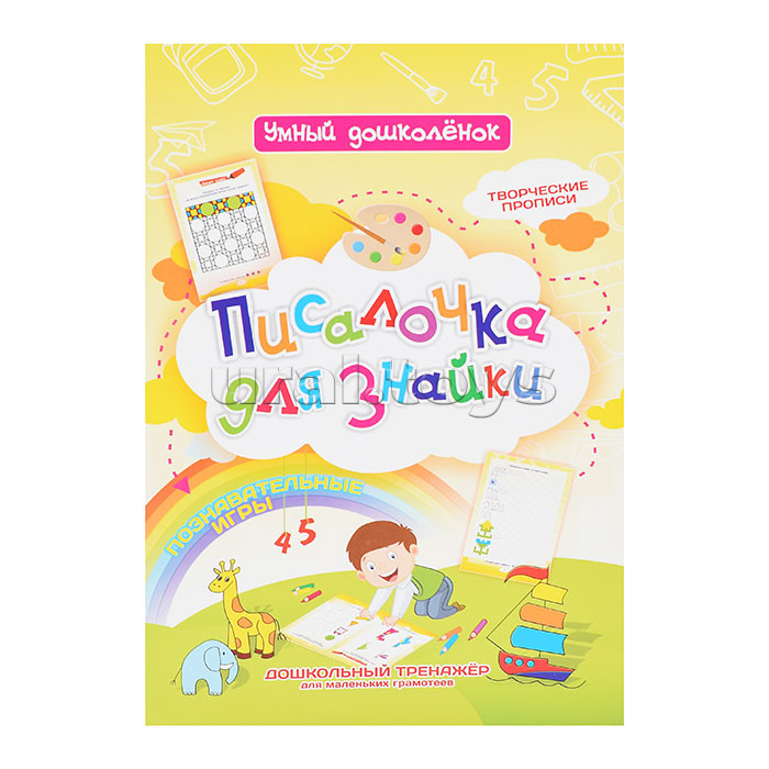 Писалочка для Знайки: Дошкольный тренажер с познавательными играми, творческими прописями для маленьких грамотеев