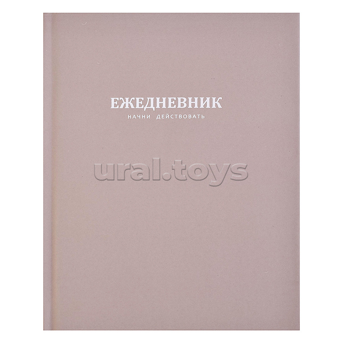 Ежедневник недатированный А5 96л. "Начни действовать. Бежевый" твёрдый переплёт