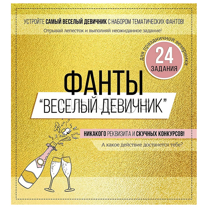 Набор фантов "Веселый девичник" Набор фантов "Веселый девичник"