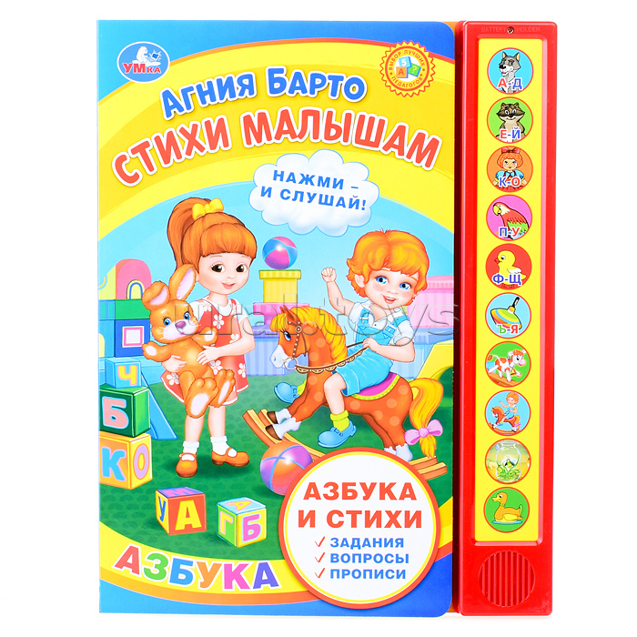 Стихи малышам. Барто А. (10 звук. кнопок, говорящ.)