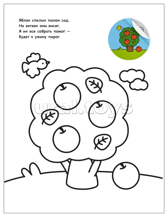 Раскраска для малышей с наклейками. В деревне