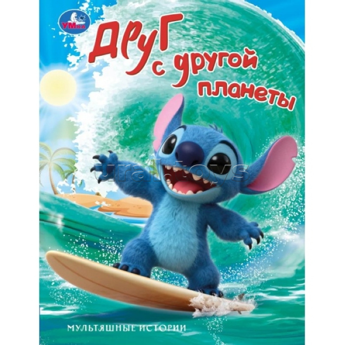 Друг с другой планеты. Мультяшные истории. 197х255 мм. 7БЦ. 32 стр.