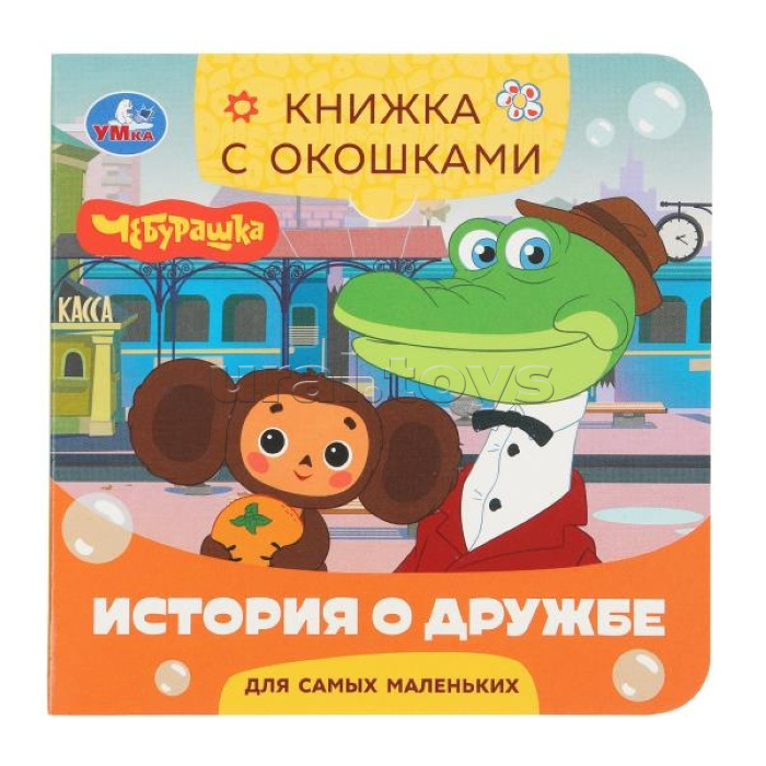 История о дружбе. Чебурашка Золотая коллекция. Книжка с окошками