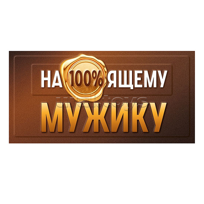 Конверт для денег "На100%ящему мужику"