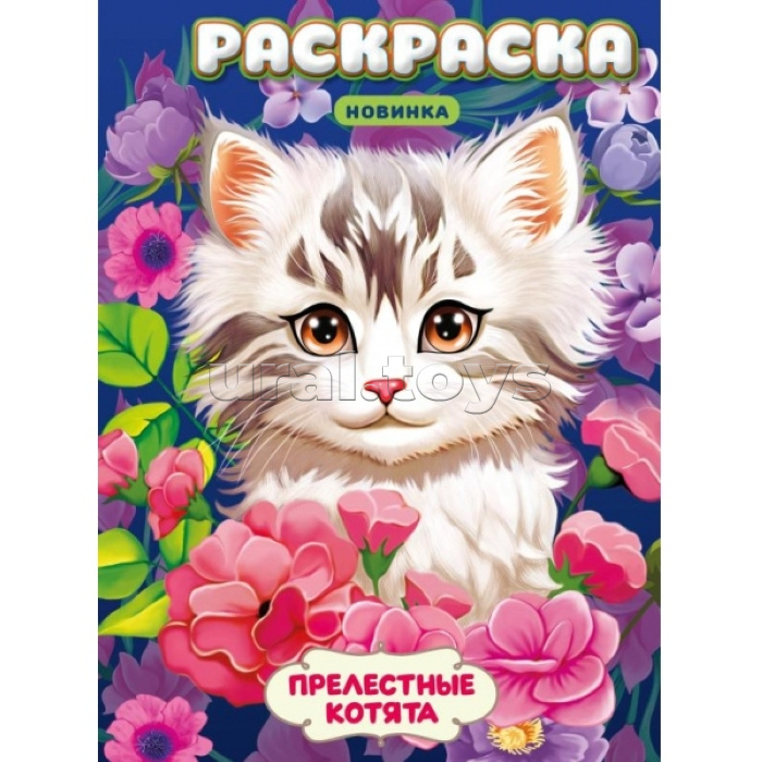 Прелестные котята. Раскраска