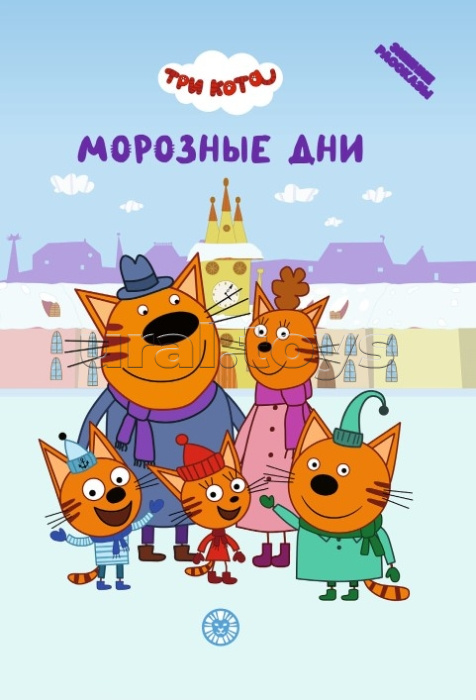 Весёлые истории. Три кота "Морозные дни"