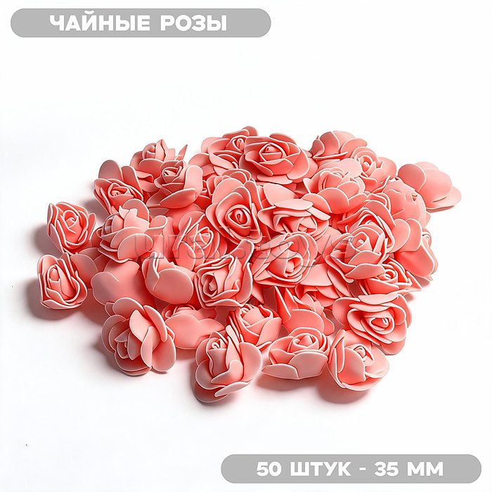 Декоративные украшения из фоамирана "DIY Чайные розы" 35 мм, 50 шт/упаковка, в пластиковом пакете со стикером