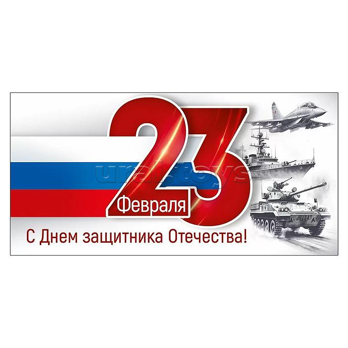Конверт для денег "23 Февраля! С Днем защитника Отечества!"