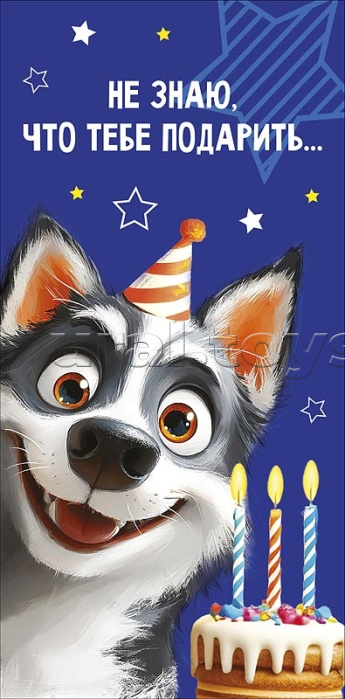 Конверт для денег "Не знаю, что тебе подарить…"