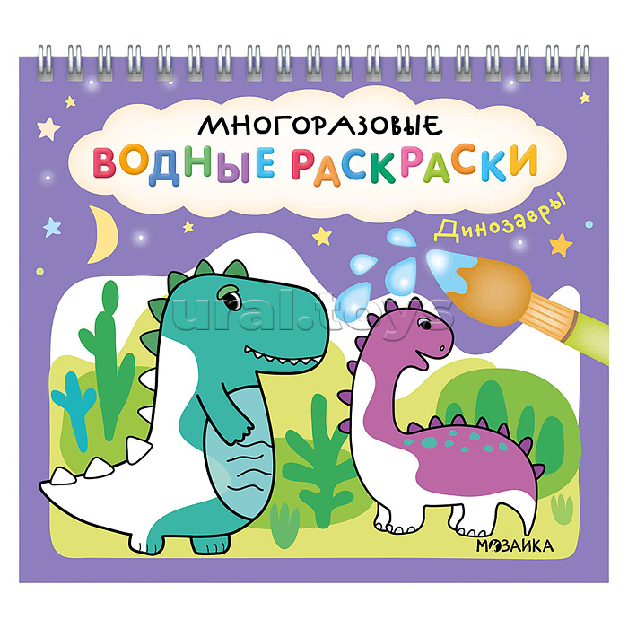 Многоразовые водные раскраски. Динозавры