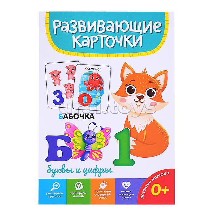 Развивающие карточки. Буквы и цифры Развивающие карточки. Буквы и цифры