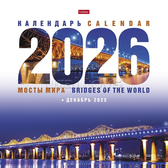 Календарь настенный перекидной 30х30см Стандарт "Мосты мира" 2026г +Декабрь 2025г Календарь настенный перекидной 30х30см Стандарт "Мосты мира" 2026г +Декабрь 2025г