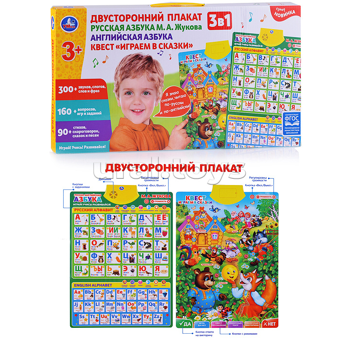 Двусторонний плакат Жукова М.А. (3в1. рус., англ. Азбуки.300 слогов, игр, на бат.) в коробке