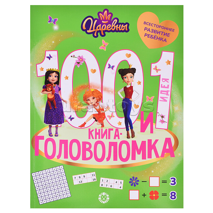 100 и 1 головоломка Царевны 100 и 1 головоломка Царевны