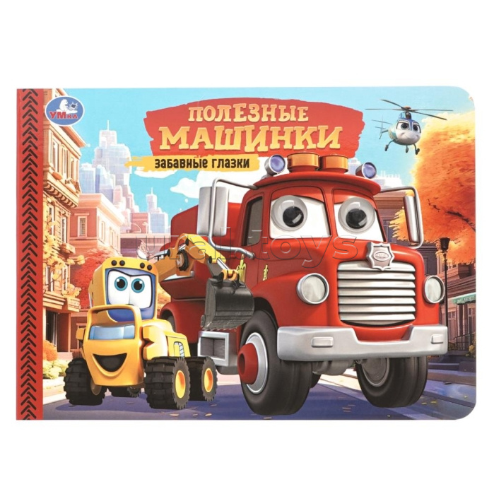Полезные машинки. Забавные глазки
