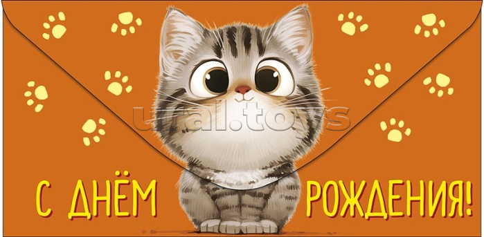 Конверт для денег "С Днем Рождения!"