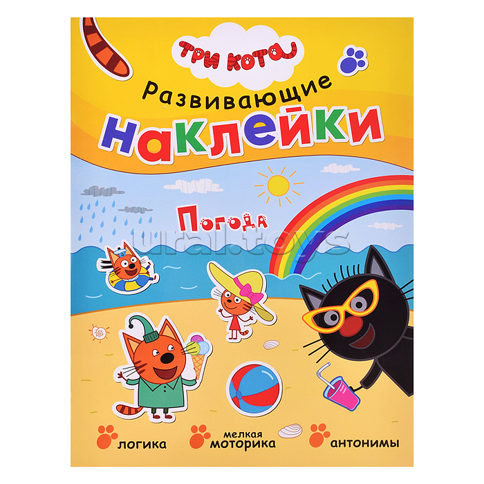 Развивающие наклейки.Три кота. Погода