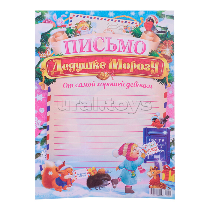 Письмо Деду Морозу (А4) от девочки
