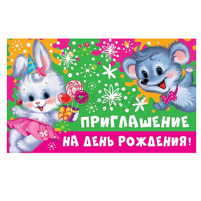 Приглашение на День рождения! (Детское) (пластизоль, 140х85 мм)