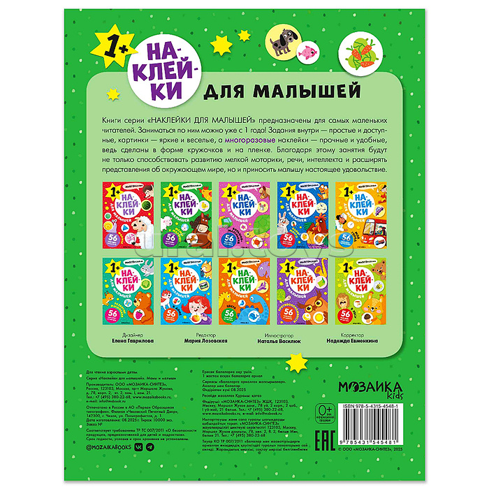 Наклейки для малышей. Мамы и малыши