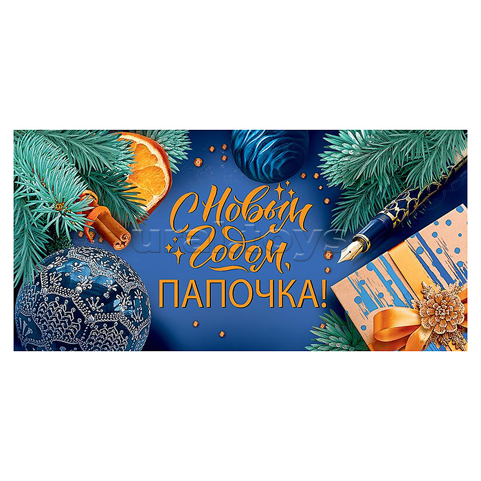 Конверт для денег "С Новым годом, папа!"