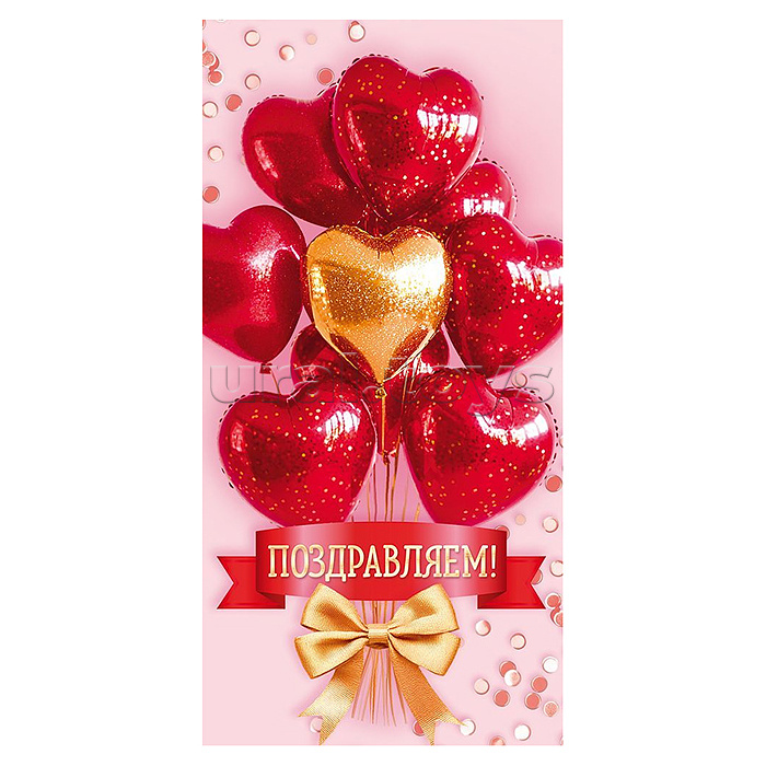 Конверт для денег "Поздравляем!"