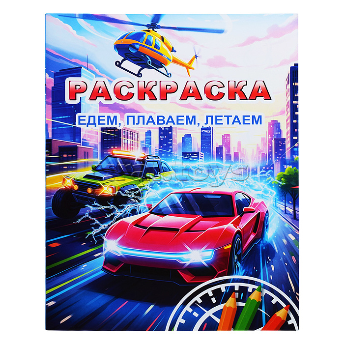 Книга Звездочка. Едем, плаваем, летаем