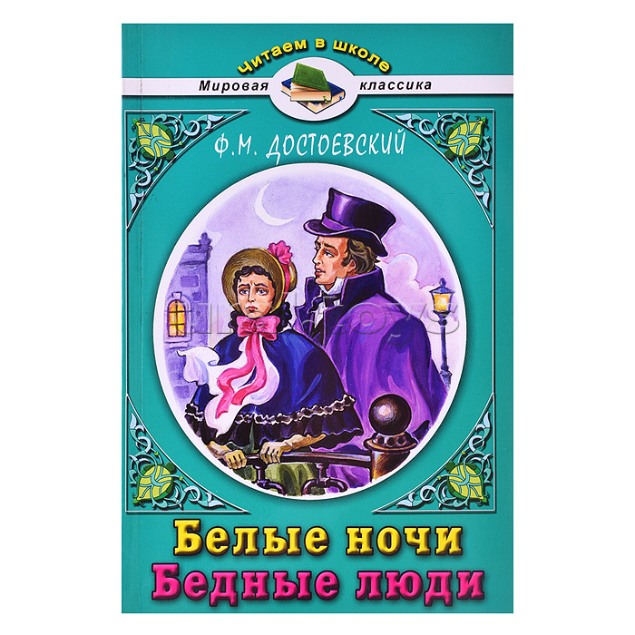 Белые ночи Ф.М.Достоевский (Читаем в школе) Белые ночи Ф.М.Достоевский (Читаем в школе)