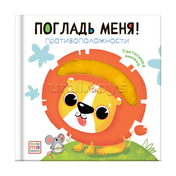 Погладь меня! Противоположности