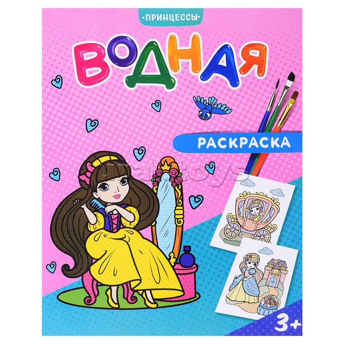 Раскраска водная. Принцессы