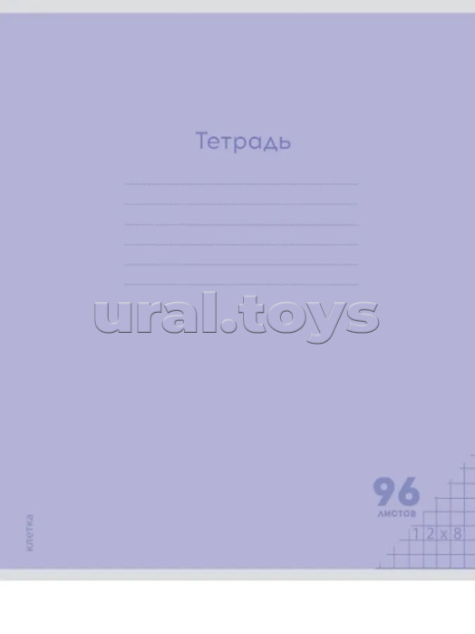 Тетрадь 96л. клетка "Классика new" сиреневая цвет.мелов.обл., 1 дизайн в спайке
