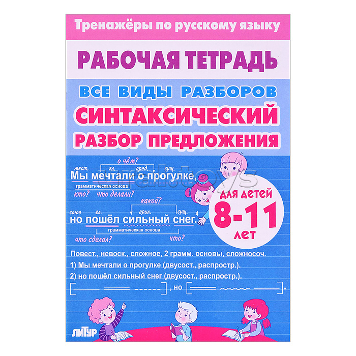 Рабочая тетрадь. Тренажёры по русскому языку. Все Виды Разборов. Синтаксический разбор предложения