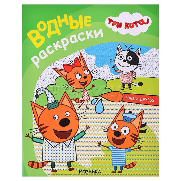 Три кота. Водные раскраски. Наши друзья Три кота. Водные раскраски. Наши друзья