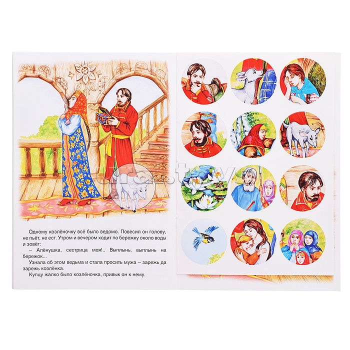 Сестрица Алёнушка и братец Иванушка (сказки с наклейками)