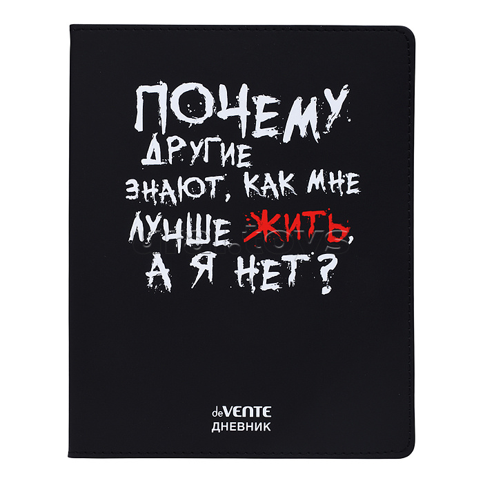 Дневник 1-11 кл. "Почему другие знают как мне жить?" 48 листов, белая бумага 80 г/м², печать в 1 краску, гибкая обложка из искусственной кожи, шелкография, отстрочка, 1 ляссе