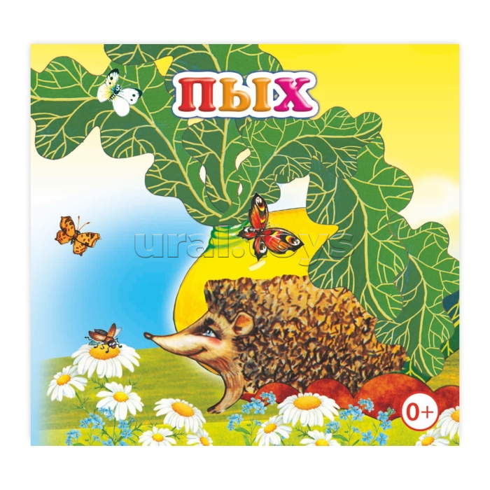 Книжка-раскладушка. Пых (Алфея)