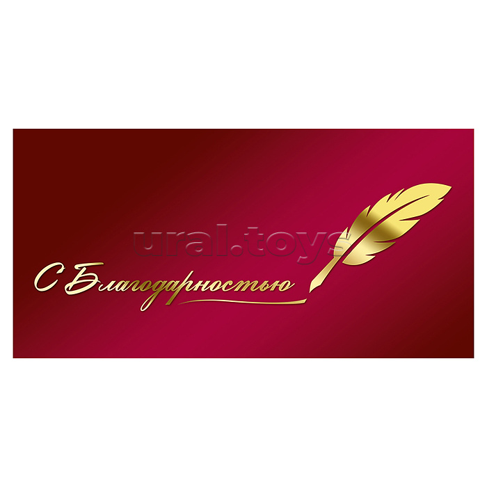 Конверт для денег "С благодарностью"