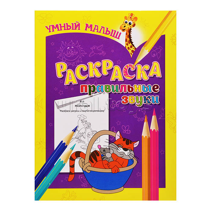 Раскраска. Правильные звуки (умный малыш)