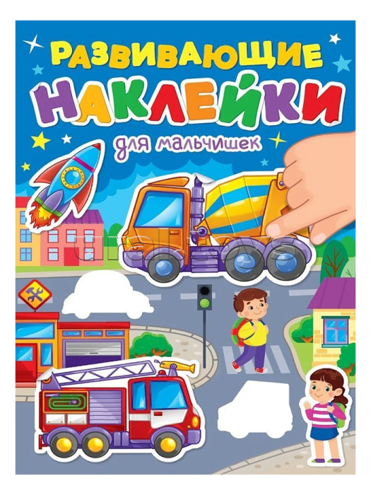 Развивающие наклейки. Для мальчишек